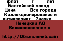 1.1) флот : 1981 г  - 125 лет Балтийский завод › Цена ­ 390 - Все города Коллекционирование и антиквариат » Значки   . Ненецкий АО,Великовисочное с.